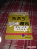 “奔奔族”理财：一本献给上世纪七八十年代朋友的理财书