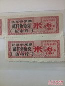 1992年北京市米票――6月份伍市斤――三联张