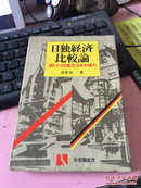 日文原版 日独经济比较论