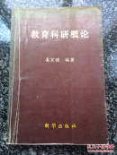 教育科研概论
