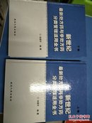 新世纪最新处方药与非处方药分类管理适用全书【上下、全两册】