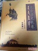 蒙古历史长卷 成吉思汗丛书：世界第一206米长卷油画