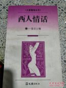 西人情话