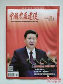 《中国老区建设》（2017年第11期）总第261期