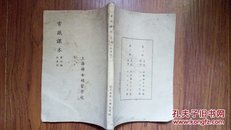 民国32年【妇女补习学校常识课本】第六级秋季用（货币论等文，仅印1000册）