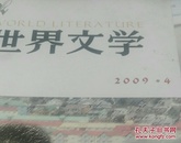 世界文学2009年第4期