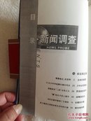 调查中国（中央电视台新闻调查内部档案）第一部