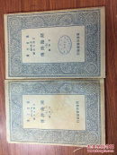民国万有文库 湖海诗传 第五集；第七集两本合售