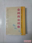 金阊商业现象（新闻资料汇编1992-1996，1997--2000）二本合售