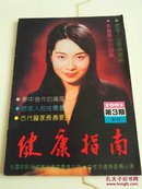 健康指南（1991.3）