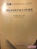 国际汉语教学论文写作教程/国际汉语教学研究生系列教材