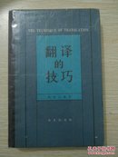 钱歌川《翻译的技巧》精装本