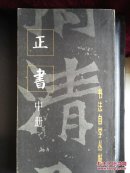 书法自学丛帖 共9册 全