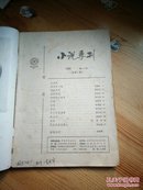 小说季刊(创刊号)