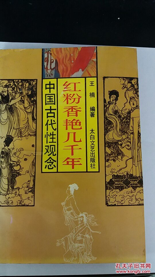 红粉香艳几千年 中国古代性观念 一版一印