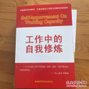 工作中的自我修炼