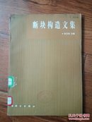 断块构造文集