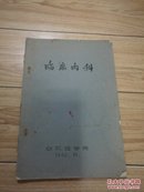 临床内科 (16开油印本，1962年印)安徽医学院