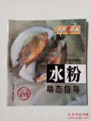 美院零距離：水粉動(dòng)態(tài)指導(dǎo)（不帶光盤）