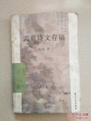 孟嘉诗文存稿（一版一印，3000册）