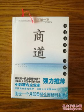 商道：一个卑微的杂货店员成长为天下第一商的真实故事