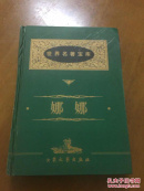 世界名著宝库：娜娜