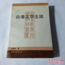 台港文学主流