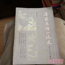 唐前志怪小说史：名家学术文库