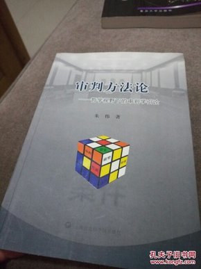 审判方法论 : 哲学视野下的审判学引论（作者签名本）品好近全新