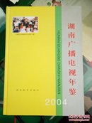 湖南广播电视年鉴2007