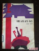 漫话后妃