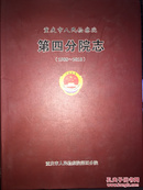 《重庆市人民检察院第四分院志》