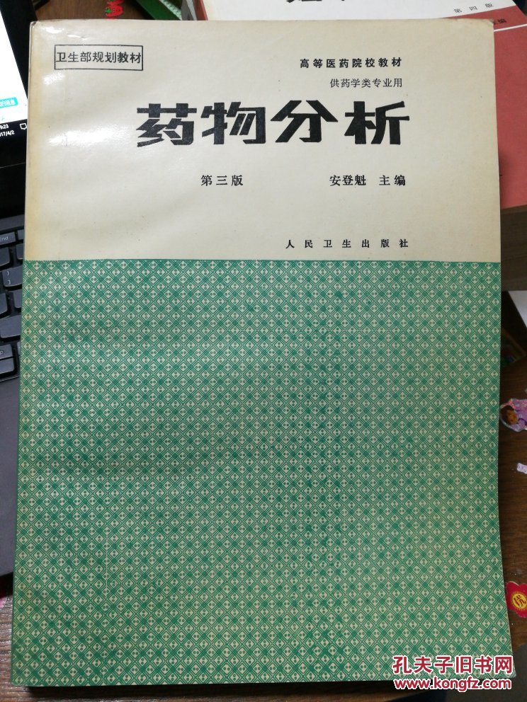 药物分析——第三版