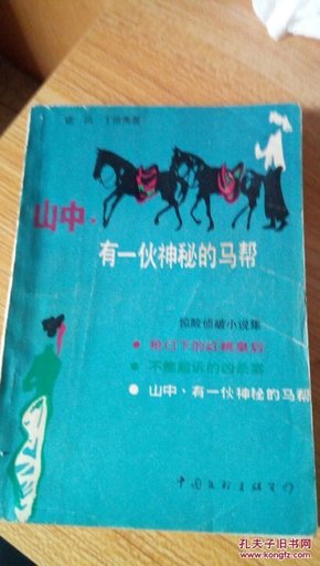 501  惊险侦破小说集   山中，有一伙神秘的马帮   枪口下的红桃皇后    不能起诉的凶杀案    中国文联出版   1987年一版一印