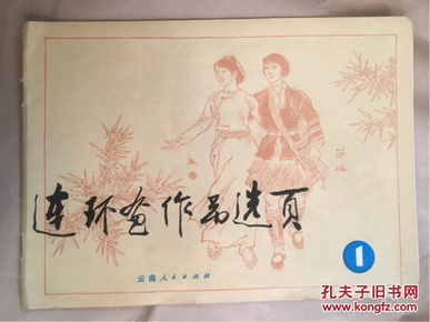 《连环画作品选页》1 云南版 1974年一版一印 发行2700册