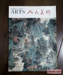 《人民美术》创刊号（印量3000册量少）