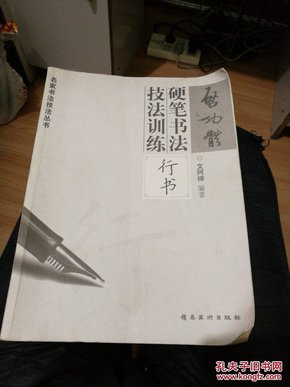 启功体硬笔书法技法训练：行书