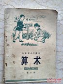 山东省小学课本 算术 第十册 1975年1版1印