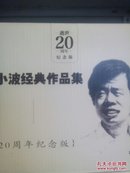 王小波经典作品集（王小波逝世20周年纪念版）（全新正版带套盒未开封）