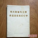 伟大领袖毛主席永远活在我们心中（函套活页，63张全）