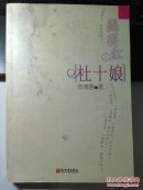 鹤顶红之杜十娘