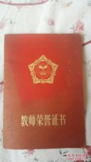 教师荣誉证书，林权证两张，聘请书一册，品如图