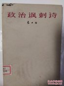 政治讽刺诗(全一册软精装插图本)〈1964年上海初版发行〉