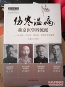 中医师承学堂·伤寒温病·燕京医学四流派：赵文魁、孔伯华、胡希恕、陈慎吾学术精要。