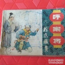 棺底藏身《呼家将》之六