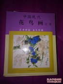 中国现代花鸟画全集【1-4册】铜版彩印