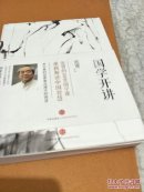 国学开讲