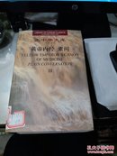 黄帝内经--素问全三册 大中华文库英汉对照 馆藏书