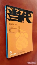 当代 中篇小说专号  2002增刊  2006中篇小说专号（一） 二册合售