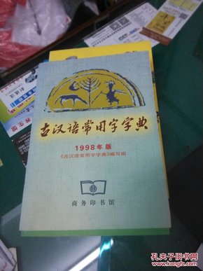 古汉语常用字字典